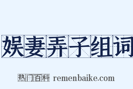 娱妻弄子组词是什么意思的图片